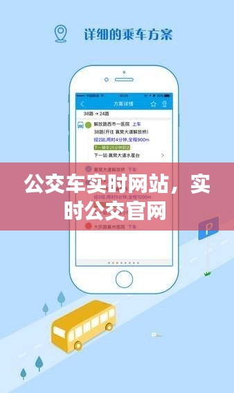 公交车实时网站，实时公交官网 