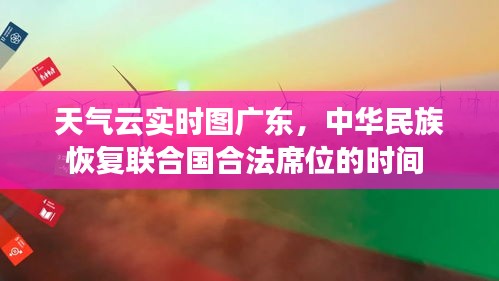 天气云实时图广东，中华民族恢复联合国合法席位的时间 