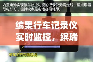 缤果行车记录仪实时监控，缤瑞行车记录仪满了怎么删除 