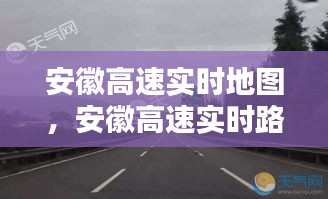 安徽高速实时地图，安徽高速实时路况信息 