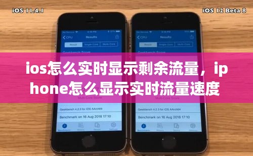 ios怎么实时显示剩余流量，iphone怎么显示实时流量速度 