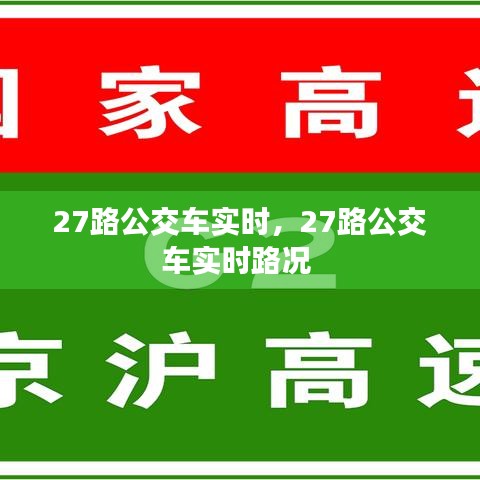 27路公交车实时，27路公交车实时路况 