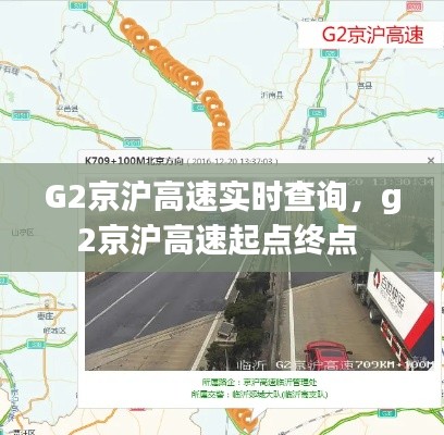 G2京沪高速实时查询，g2京沪高速起点终点 