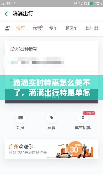 滴滴实时特惠怎么关不了，滴滴出行特惠单怎么关 