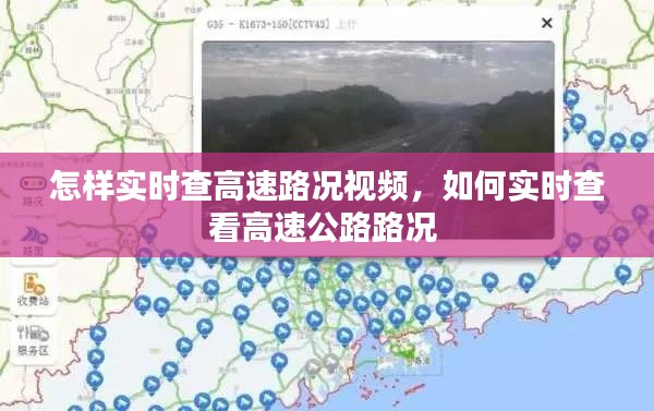 怎样实时查高速路况视频，如何实时查看高速公路路况 