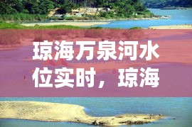 琼海万泉河水位实时，琼海万泉河在哪里 