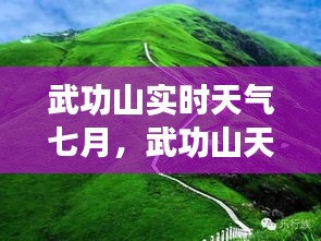 武功山实时天气七月，武功山天气变化 