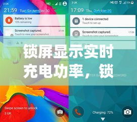 锁屏显示实时充电功率，锁屏显示充电百分比 