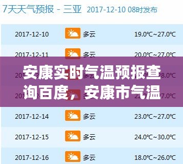 安康实时气温预报查询百度，安康市气温 