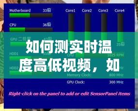 如何测实时温度高低视频，如何测实时温度高低视频讲解 