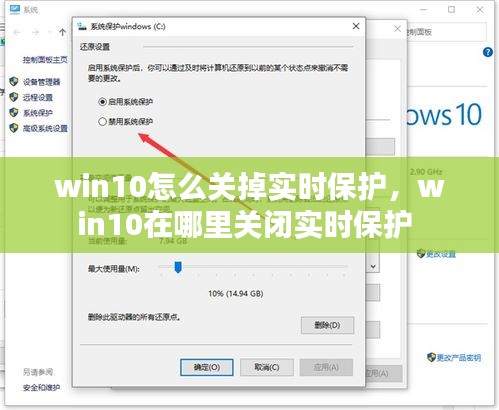 win10怎么关掉实时保护，win10在哪里关闭实时保护 