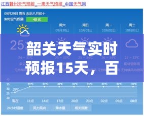 韶关天气实时预报15天，百度韶关天气预报15天 