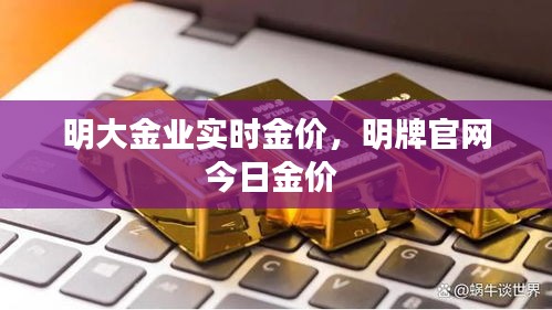 明大金业实时金价，明牌官网今日金价 