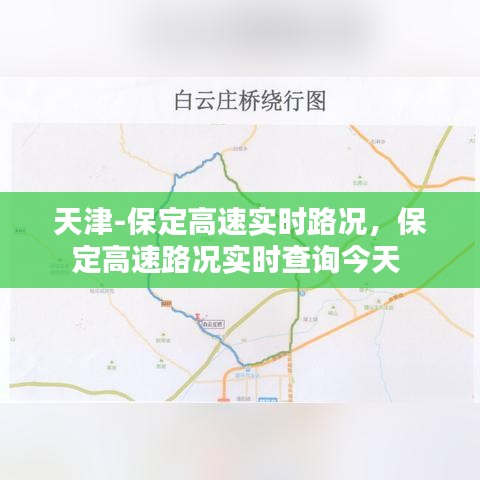 天津-保定高速实时路况，保定高速路况实时查询今天 