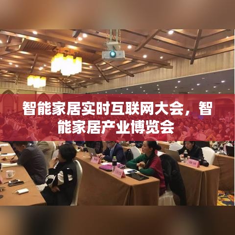 智能家居实时互联网大会，智能家居产业博览会 