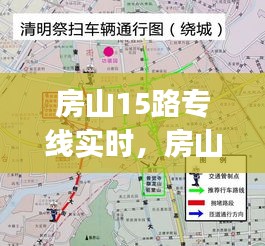 房山15路专线实时，房山15路pov 