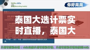 泰国大选计票实时直播，泰国大选投票 