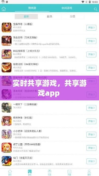 实时共享游戏，共享游戏app 