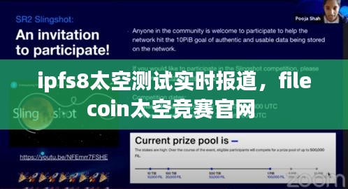 ipfs8太空测试实时报道，filecoin太空竞赛官网 