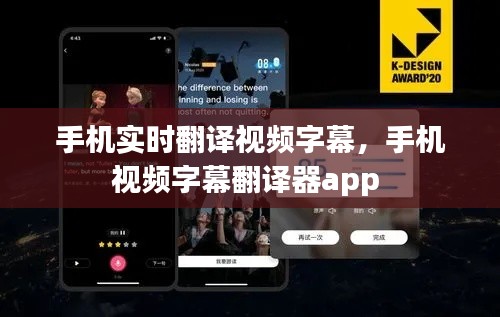 手机实时翻译视频字幕，手机视频字幕翻译器app 