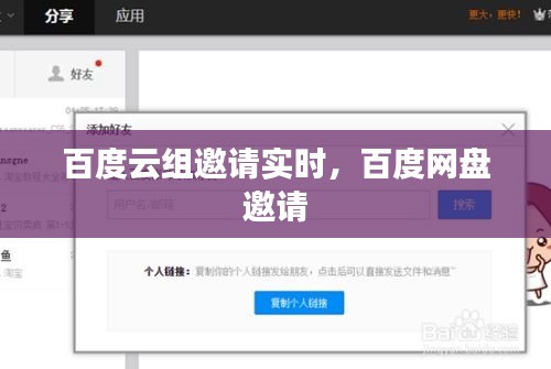 百度云组邀请实时，百度网盘 邀请 