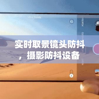 实时取景镜头防抖，摄影防抖设备 