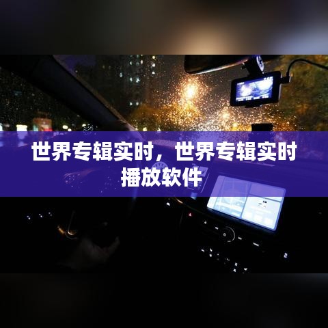 世界专辑实时，世界专辑实时播放软件 