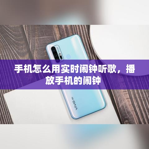 手机怎么用实时闹钟听歌，播放手机的闹钟 