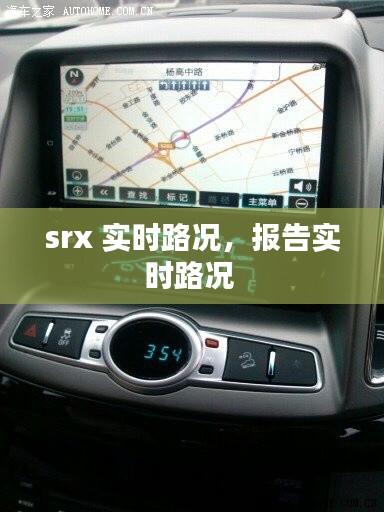 srx 实时路况，报告实时路况 