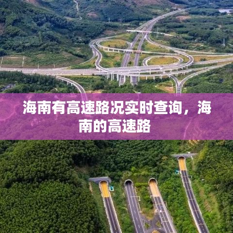 海南有高速路况实时查询，海南的高速路 