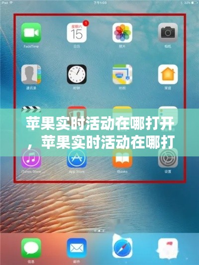 苹果实时活动在哪打开，苹果实时活动在哪打开设置 