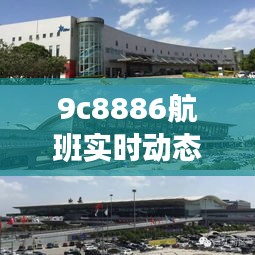 9c8886航班实时动态12号，9c888航班动态查询 