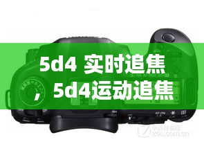 5d4 实时追焦，5d4运动追焦 