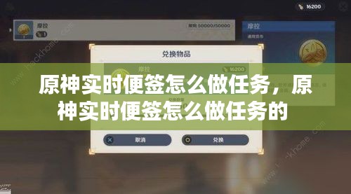 原神实时便签怎么做任务，原神实时便签怎么做任务的 