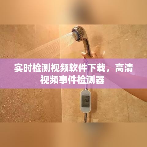 实时检测视频软件下载，高清视频事件检测器 