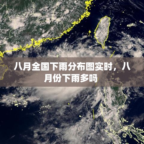 八月全国下雨分布图实时，八月份下雨多吗 