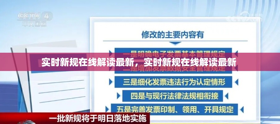 实时新规在线解读最新，实时新规在线解读最新 