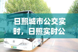 日照城市公交实时，日照实时公交查询app 