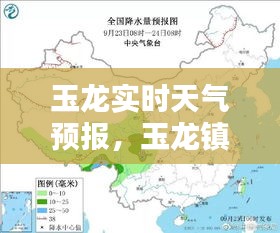 玉龙实时天气预报，玉龙镇天气预报 