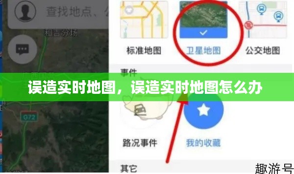 误造实时地图，误造实时地图怎么办 