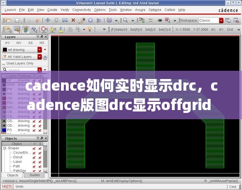 cadence如何实时显示drc，cadence版图drc显示offgrid 