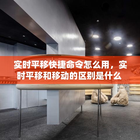 实时平移快捷命令怎么用，实时平移和移动的区别是什么 