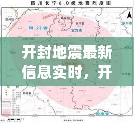 开封地震最新信息实时，开封地震烈度是多少 