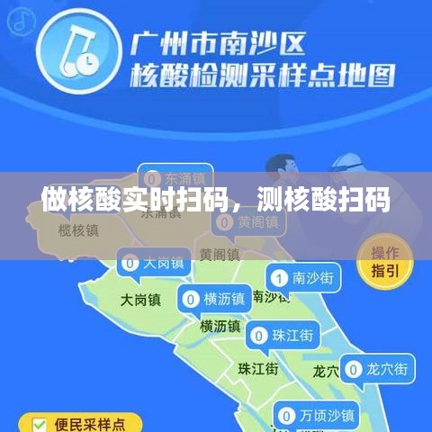 做核酸实时扫码，测核酸扫码 