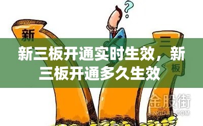 新三板开通实时生效，新三板开通多久生效 