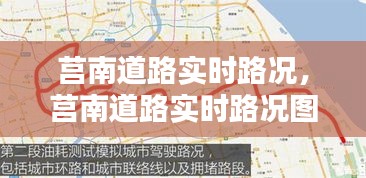 莒南道路实时路况，莒南道路实时路况图 