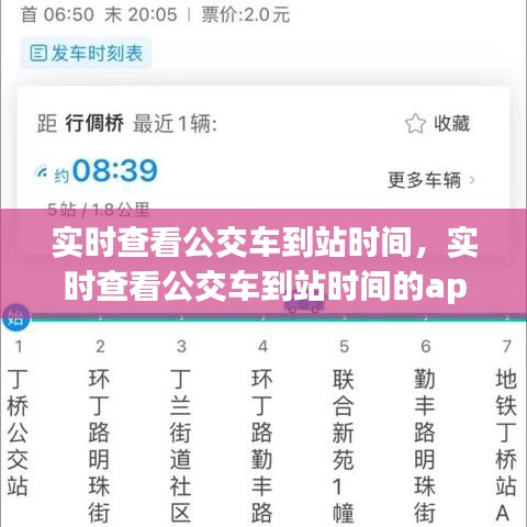 实时查看公交车到站时间，实时查看公交车到站时间的app 
