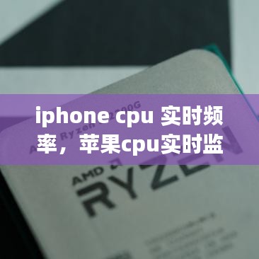 iphone cpu 实时频率，苹果cpu实时监测 