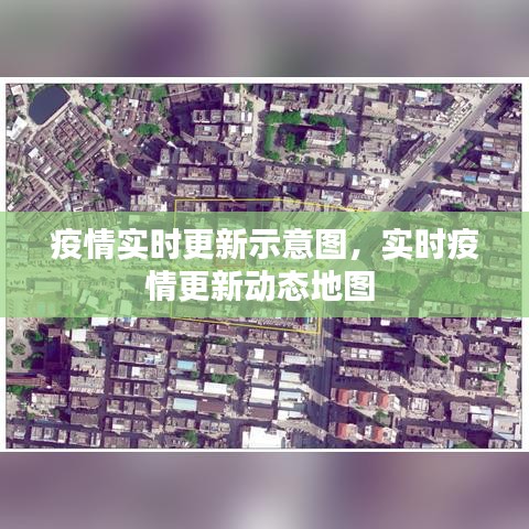 疫情实时更新示意图，实时疫情更新动态地图 