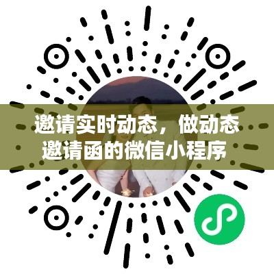 邀请实时动态，做动态邀请函的微信小程序 